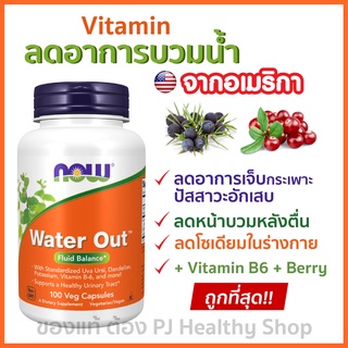 NOW Foods Water Out™ 100 แคปซูล