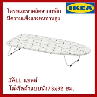 IKEA แท้ JÄLL แยลล์ โต๊ะรีดผ้าแบบนั่ง 73x32 ซม.