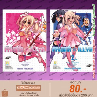 BK หนังสือการ์ตูน Fate/kaleid liner PRISMA ILLYA (1-2 จบ)