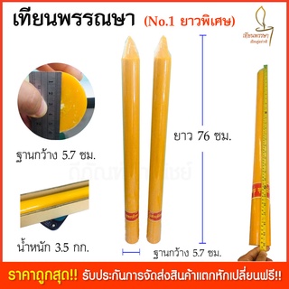 เทียนพรรษา เทียนเข้าพรรณษา  ขนาด75x5.7ซม. No.1ยาวพิเศษ (เนื้อเทียนสวย ผลิตใหม่เข้าพรรษาปี 64 นี้)  เทียนใหญ่ เทียนคู่