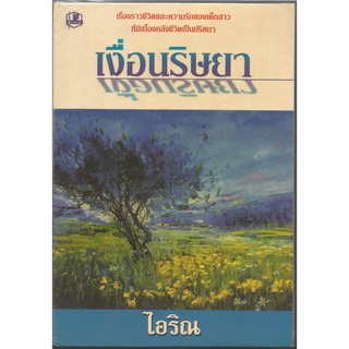 เงื่อนริษยา1-2  :  ไอริณ