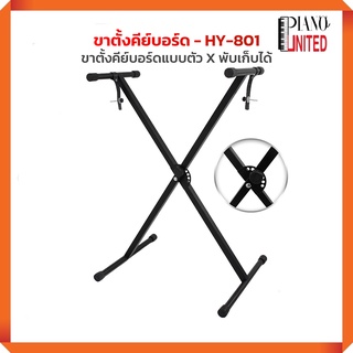 ขาตั้งคีย์บอร์ด ขา X ขาเดี่ยว HY-801