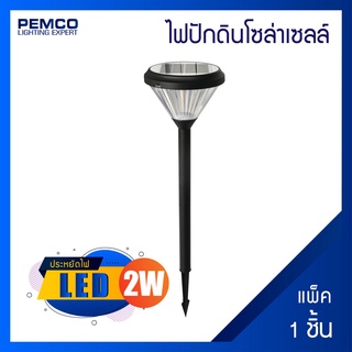 PEMCO ไฟปักดินโซล่าเซลล์2W(แสงวอร์มไวท์)(แพ็ค 1 ชุด)รุ่น SKL-002