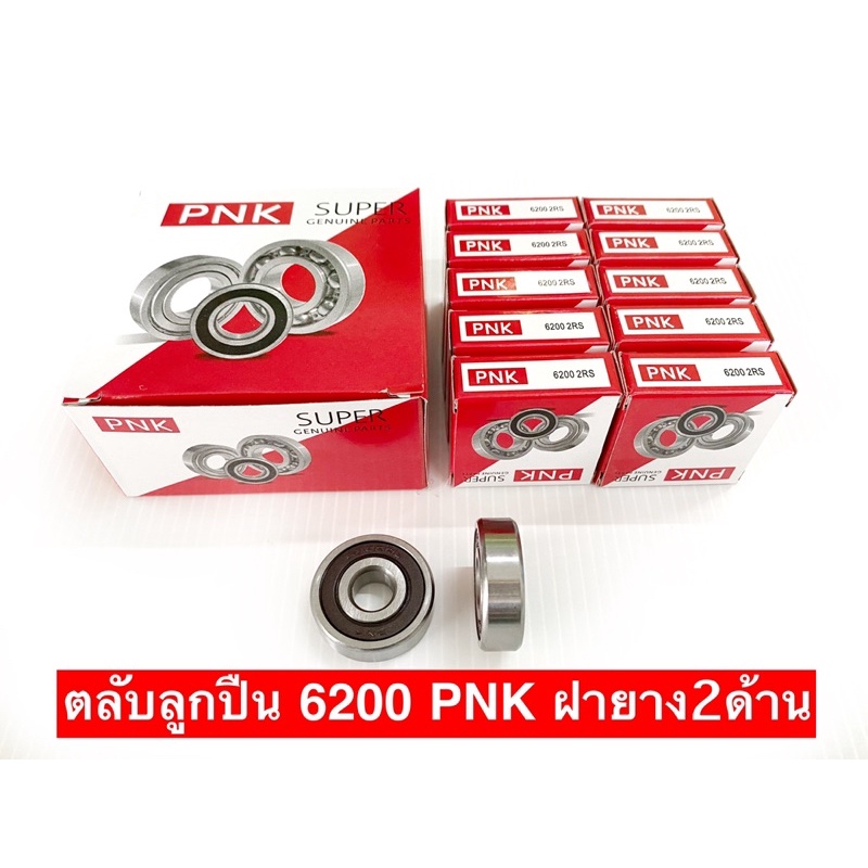 ตลับลูกปืน#6200 2ฝายาง (กล่องแดงยี่ห้อPNK) ลูกปืนคุณภาพดี เกรด พอกับNTN