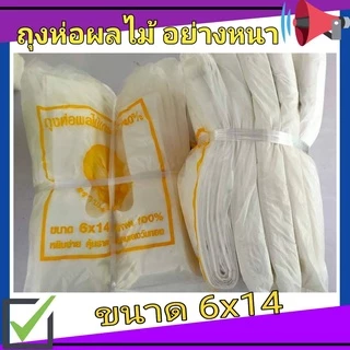 ถุงผลไม้ ขนาด 6*14 อย่างหนา กัน UVเจาะ3รู มัด/5แพ็ค