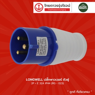 LONGWELL ปลั๊กเพาเวอร์ ตัวผู้ และ ตัวเมียต่อกลาง 2P+E 32A  IP44,IP67  |ชิ้น| TTR Store