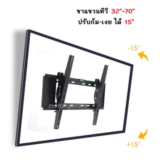 ขาแขวนทีวี LCD/LED 32"-70" นิ้วปรับ ก้ม เงย ได้ 15องศา UNIVERSAL FLAT PANEL TV WALL MOUNT TILTING