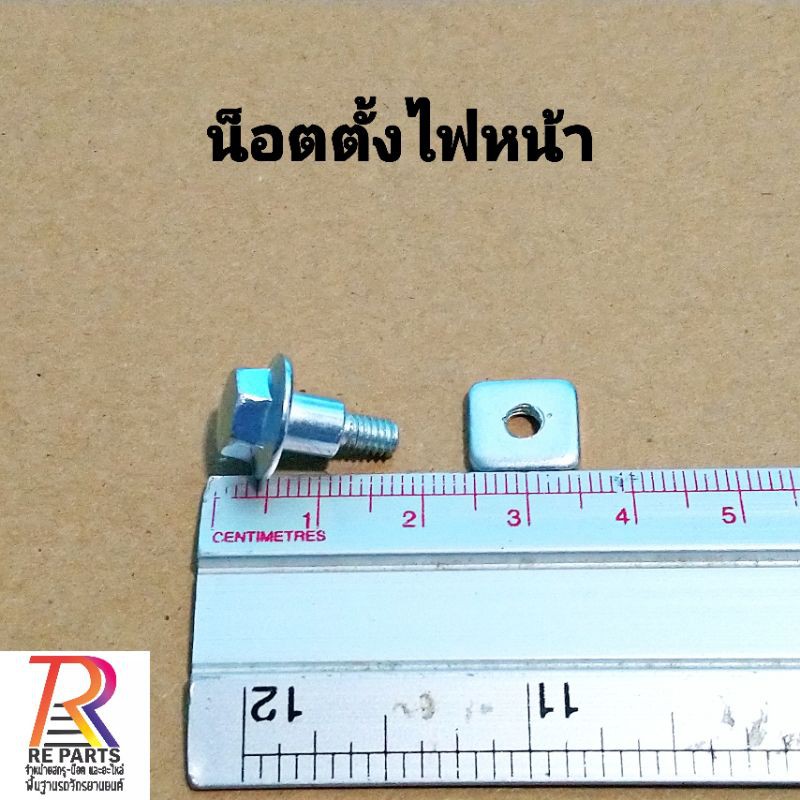 ชุดน็อตตั้งไฟหน้า ตัวผู้​+ตัวเมีย 1 set, 10 set ราคาส่ง​