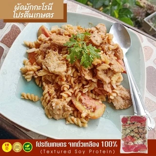 โปรตีนเกษตร สูตรหมูนุ่ม ตรา Vous Assez ถั่วเหลือง100%(เจ) Textured Soy Protein โปรตีนเกษตรเนื้อนุ่ม อาหารเจ โปรตีนหมูนุ่