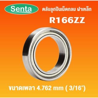 R166ZZ ตลับลูกปืนเม็ดกลมร่องลึก ฝาเหล็ก ( Deep Groove Ball Bearings Inches ) สำหรับเพลานิ้ว  R166Z  โดย Senta