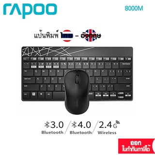 Rapoo 8000M Multi-Mode Wireless Keyboard &amp; Mouse Combo :ไทย/Eng(KB-8000M)