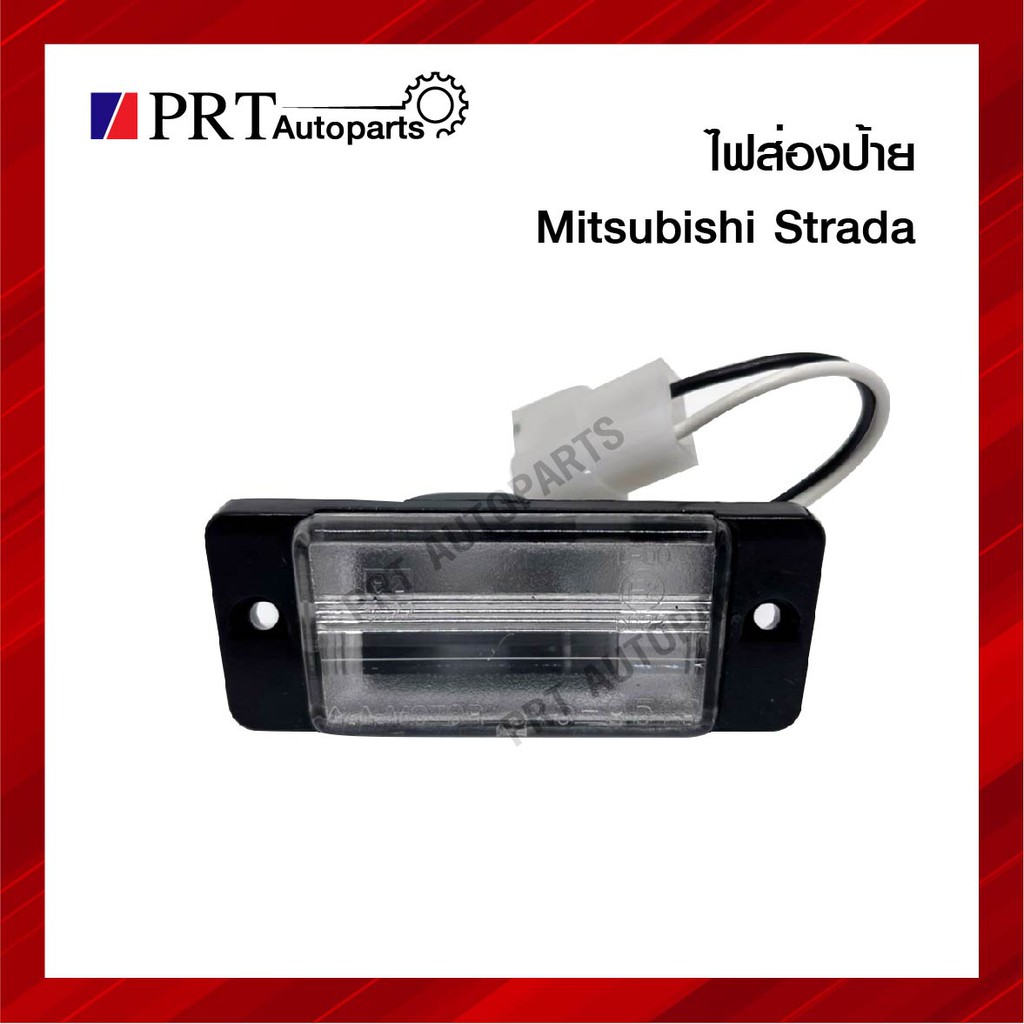 ไฟส่องป้าย ไฟส่องป้ายทะเบียน มิซูบิชิ สตาด้า MITSUBISHI STRADA พร้อมหลอดไฟ ยี่ห้อ A.A. MOTOR (1ชิ้น)