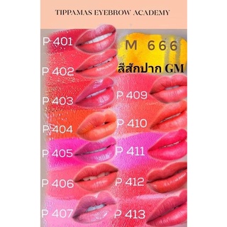 สีสักปากGM สีน้ำ ออแกนิก สีติดง่าย ติดไว สวยธรรมชาติ กำลังนิยมมาก ช่างสากลยอมรับ