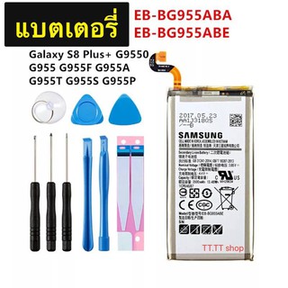 แบตเตอรี่ แท้  Samsung Galaxy S8 Plus G9550 EB-BG955ABE 3500mAh พร้อมชุดถอด+แผ่นกาวติดแบต ร้าน TT.TT shop