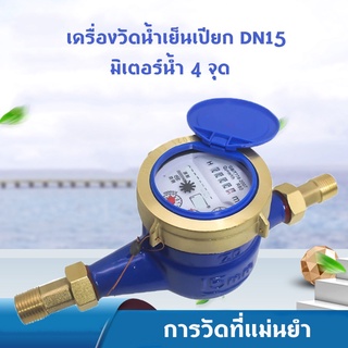 DN15 Garden Home เครื่องวัดน้ำเย็นโลหะ.มาตรวัดน้ำ  มาตรวัดน้ำ / มิเตอร์น้ำ ขนาด 0.6 นิ้ว รุ่น Water Meter（15mm）