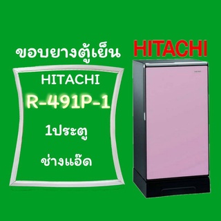 ขอบยางตู้เย็น HITACHI รุ่น R-491P-1