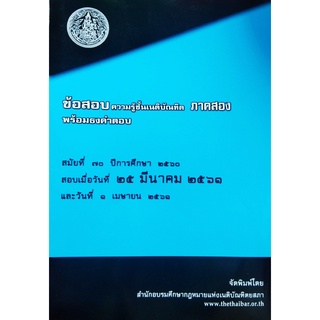 ข้อสอบความรู้ชั้นเนติบัณฑิต พร้อมธงคำตอบ ภาคสอง สมัยที่ 70 ปีการศึกษา 2560