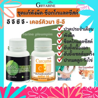 กีฟฟารีน เซตแก้พังผืด ช็อคโกแลตซีส อีจีซีจี EGCG สารสกัดจากชาเขียว เคอคิวมา ซี-อี สารสกัดจากขมิ้นชัน
