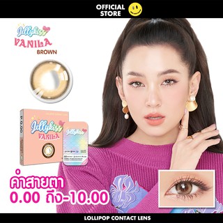 Jellykiss Vanila Brown Contact Lens คอนแทคเลนส์ สายตา 0.00 ถึง -1000