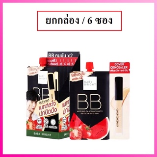 (ยกกล่อง/6ซอง) Baby Bright BB Watermelon &amp; Tomato Matte BB Cream 7ml เบบี้ไบร์ท บีบีวอเตอร์เมล่อน โทเมโท บีบีครีมแตงโม