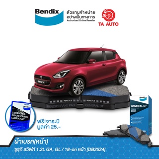 BENDIXผ้าเบรค(หน้า)ซูซูกิ สวิฟท์1.2(GA,GL)ปี 18-ON/ DB 2524 GCT