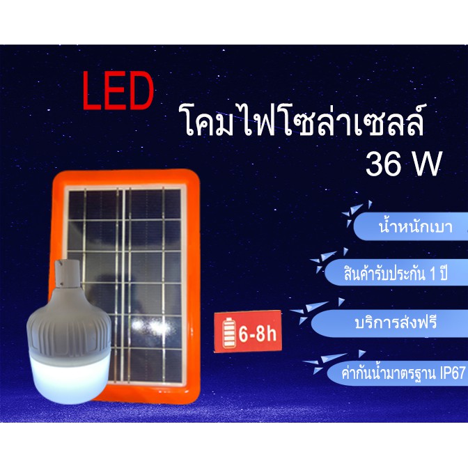 ไฟตุ้มโซล่าเซลล์ 36W หลอดไฟ พร้อมแผงโซล่าเซลล์50W มีการรับประกันจากผู้ขาย solar light ไฟโซล่าเซลล์