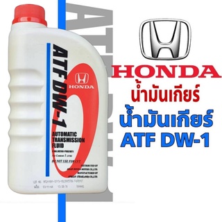 น้ำมันเกียร์ HONDA ATF DW-1 สำหรับเกียร์ ATF เกรด DW-1, Z1 ปริมาณ 1 ลิตร