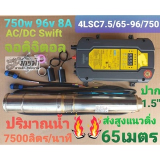 ปั๊มน้ำACDC Swift4LSC7.5/65-96/750T(. 5")โจได***รบกวนลูกค้ากดสั่ง 1ตัว ต่อ1คำสั่งซื้อนะคะ***