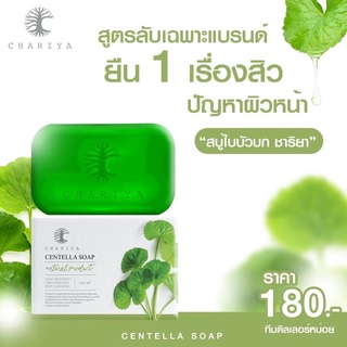 แท้ สบู่ใบบัวบก สบู่ปราบสิว สบู่ชาริยา สบู่ล้างหน้า สบู่หน้าใส ลดสิว ผิวกระจ่างใส ฟื้นฟูผิวอักเสบ chariya ชาริยา