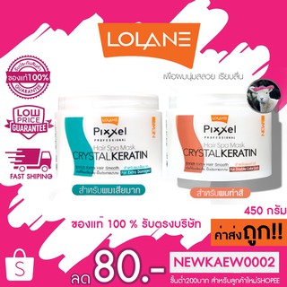 แท้/ถูก Lolane Pixxel Hair Spa Mask CRYSTAL KERATIN ผมนุ่มสลวย เงางาม เคราติน ขนแกะ 450 กรัม