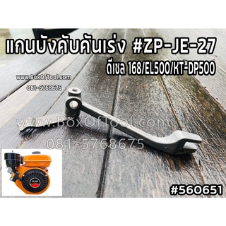 แกนบังคับคันเร่ง #ZP-JE-27 ดีเซล 168/EL500/KT-DP500