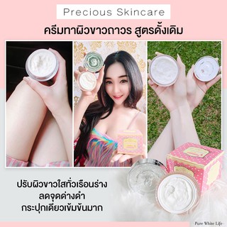 [ลด 50% ใส่โค้ด INCSM99] Purewhitelife - Precious Skincare Whitening Cream ครีมทาผิวขาว บำรุงผิวขาว ครีมตัวขาว 50g