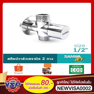 SANWA สต๊อปวาล์ว สต็อปวาล์ว2ทาง Stop Valve 2 Way 4 หุน 1/2" ของแท้100%