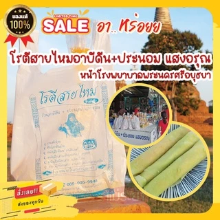 โรตีสายไหมอาบีดีน ประนอม แสงอรุณ มิชลินไกด์ 5 ปีซ้อน โรตีสายไหมอยุธยา พร้อมส่งด่วนทุกวัน รับประกันสินค้าวันที่สินค้าถึง