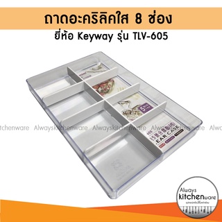 (8 ช่อง) ถาดอะคริลิคใส ถาดใสอเนกประสงค์ ถาดพลาสติกใส ถาดใส Keyway รุ่น TLV-605