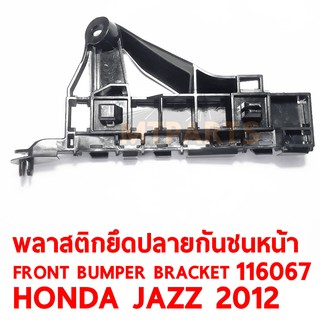 พลาสติกยึดปลายกันชนหน้า FRONT BUMPER BRACKET HONDA JAZZ 20012 ซ้าย 116067-L