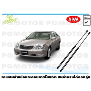 โช๊คค้ำฝากระโปรงหน้า TOYOTA CAMRY ACV30 1คู่ / APM แท้ รับประกัน 3 เดือน