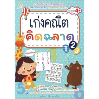 หนังสือเรื่อง  เก่งคณิต คิดฉลาด