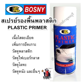 สีสเปรย์ บอสนี่ รองพื้นพลาสติก น้ำยาเกาะพลาสติก Plastic Primer  Bosny (ไม่มีสี)