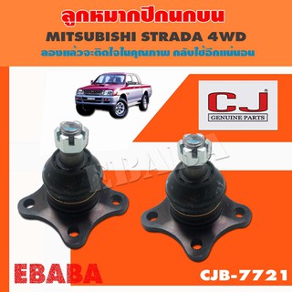 ลูกหมากปีกนกบน   MITSUBISHI STRADA 4×4 ,PAJERO 1992 K77, GWAGON ลูกหมากรถยนต์ 1 กล่อง 2 ชิ้น ( รหัสสินค้า CJB-7721 ) CJ