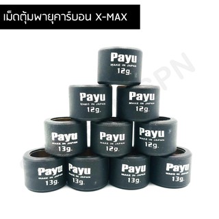 เม็ดตุ้มน้ำหนัก เม็ดคาร์บอน X MAX PAYU แท้!!