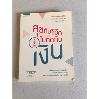 สุขกับชีวิตไม่ติดกับเงิน