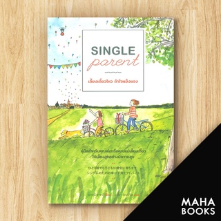 Single Parentเลี้ยงเดี่ยวไหวถ้าใจแข็งแรง | SandClock Books มาซามิ ซาซากิ