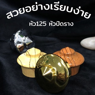 หัวรางโชว์ 125 หัวปิดรางโชว์ ขนาด 26 มิล (1 ตัว)