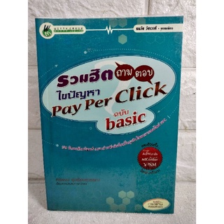 รวมฮิตถาม-ตอบ ไขปัญหา Pay Per Click ฉบับ basic199 ข้อสงสัย พร้อมคำตอบสำหรับมือใหม่ในธูรกิจโฆษณา ศิริพงษ์ รุ่งเรืองสุวรรณ