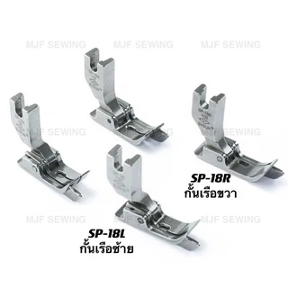 ตีนผีทับคิ้วหัวเรือ กั้นขวาSP-18R/กั้นซ้ายSP-18L มีทุกขนาด ตีนผีจักรเย็บอุตสาหกรรม