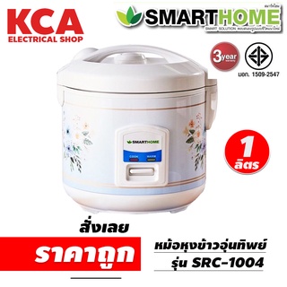 SMART HOME หม้อหุงข้าวอุ่นทิพย์ 1 ลิตร รุ่น SRC-1004