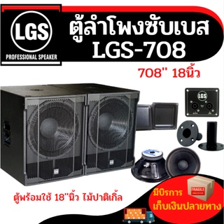 ตู้ลำโพงซับเบส!! LGS-708 ขนาด18นิ้ว (พร้อมใช้) ไม่อัดปาติเกิ้ล ราคาต่อใบละ