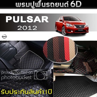 พรมรถยนต์ 6D (สำหรับ NISSAN - PULSAR ปี2012) *[เต็มคัน]