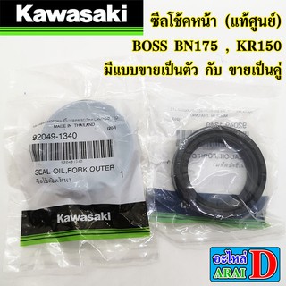 ซีลโช้คหน้า (แท้ศูนย์) KAWASAKI BOSS BN175 , KR150 มีแบบขายเป็นตัว กับ ขายเป็นคู่